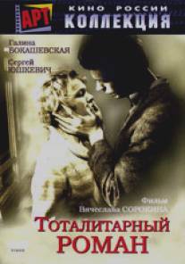 Тоталитарный роман/Totalitarnyy roman (1998)