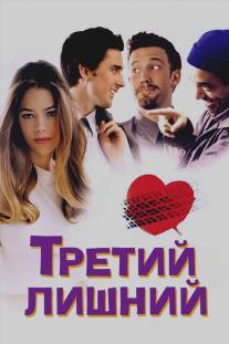 Третий лишний/Third Wheel, The (2001)