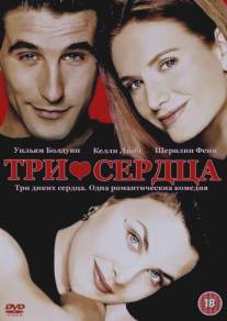 Три сердца/Three of Hearts (1993)