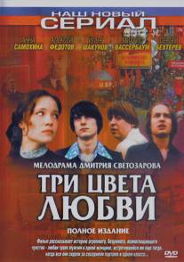 Три цвета любви/Tri tsveta lubvi (2003)