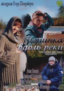 Тропинка вдоль реки/Trpoinka vdol reki