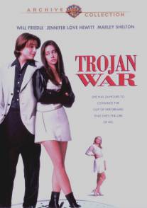 Троянская штучка/Trojan War (1997)