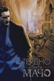 Трудно быть Мачо/Trudno byt Macho (2008)