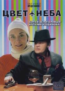 Цвет неба/Tsvet neba (2006)