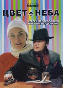 Цвет неба/Tsvet neba