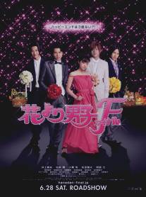 Цветочки после ягодок: Финал/Hana yori dango: Fainaru (2008)