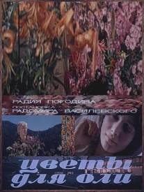 Цветы для Оли/Tsvety dlya Oli (1977)