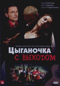 Цыганочка с выходом/Tsyganochka s vyhodom (2008)