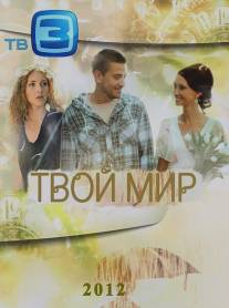 Твой мир/Tvoy mir