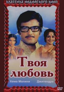 Твоя любовь/Hum Tere Ashiq Hain (1979)