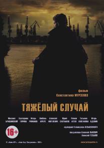 Тяжелый случай/Tyazheliy sluchay (2013)