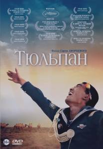 Тюльпан/Tulpan (2008)