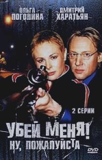 Убей меня! Ну, пожалуйста/Ubey menya! Nu, pozhaluysta (2004)