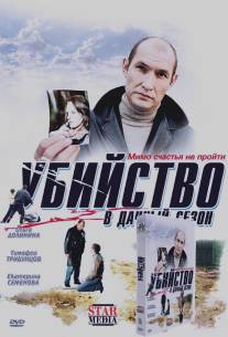 Убийство в дачный сезон/Ubiystvo v dachnyy sezon (2008)