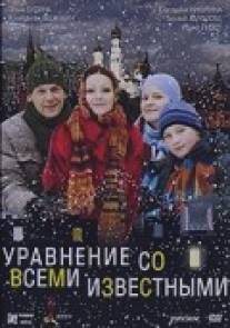 Уравнение со всеми известными/Uravnenie so vsemi izvestnymi (2008)