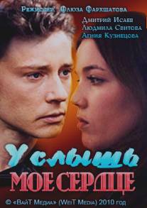 Услышь мое сердце/Uslysh moe serdtse (2010)