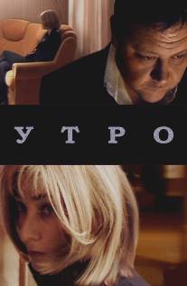 Утро/Utro (2009)