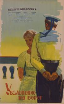 Увольнение на берег/Uvol'neniye na bereg (1962)