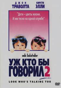 Уж кто бы говорил 2/Look Who's Talking Too (1990)