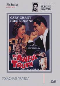 Ужасная правда/Awful Truth, The (1937)