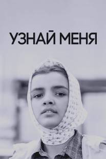 Узнай меня/Uznay menya