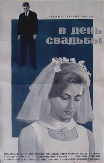 В день свадьбы/V den svadby (1968)
