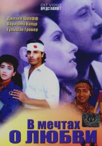 В мечтах о любви/Sapne Sajan Ke (1992)