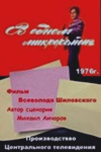 В одном микрорайоне/V odnom mikrorayone (1976)