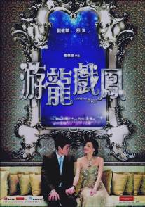 В поисках 'звезды'/Yau lung hei fung (2009)