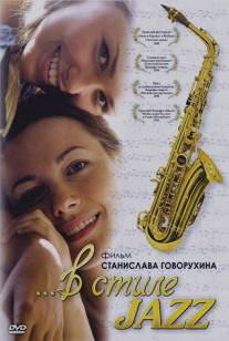 В стиле jazz/V stile jazz (2010)