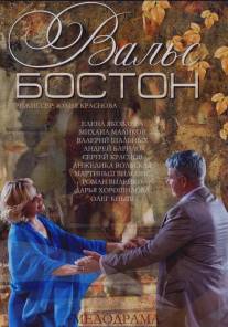 Вальс-Бостон/Vals-Boston (2013)