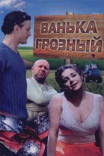 Ванька Грозный/Vanka Groznyy (2008)