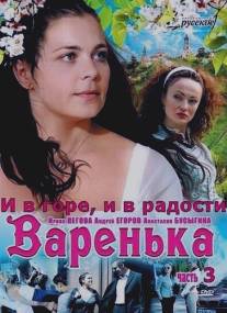 Варенька: И в горе, и в радости/Varenka: I v gore, i v radosti (2010)