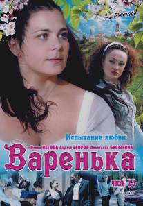Варенька. Продолжение/Varenka. Prodolzhenie (2009)