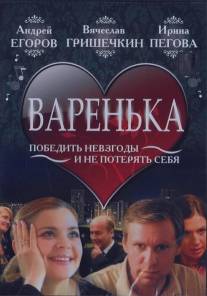 Варенька/Varenka (2006)