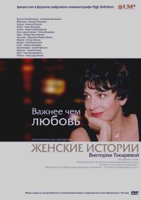 Важнее, чем любовь/Vazhnee, chem lubov (2007)