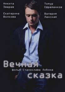 Вечная сказка/Vechnaya skazka (2013)