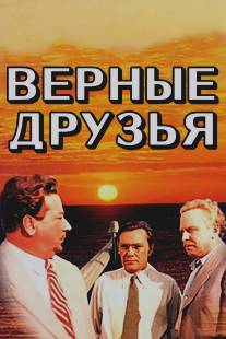 Верные друзья/Vernye druz'ya (1954)