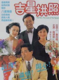 Весёлый, счастливый и богатый/Gat seng gung ziu (1990)