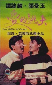 Воин любви/Ai de tao bing (1988)