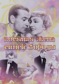 Восьмая жена Синей Бороды/Bluebeard's Eighth Wife (1938)