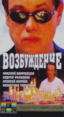 Возбуждение/Vozbuzhdenie (2002)