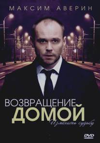 Возвращение домой/Vozvraschenie domoy (2011)