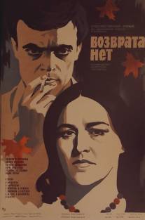 Возврата нет/Vozvrata net (1973)