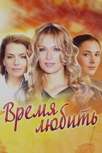 Время любить/Vremya lyubit (2012)