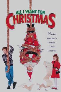 Все, что я хочу на Рождество/All I Want for Christmas (1991)