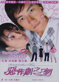 Всё началось с поцелуя/E zuo ju zhi wen (2005)