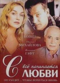 Всё начинается с любви/Vse nachinaetsya s lubvi (2004)