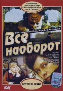 Всё наоборот/Vsyo naoborot