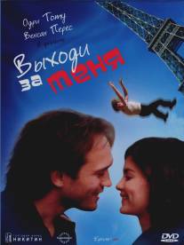 Выходи за меня/Epouse-moi (2000)